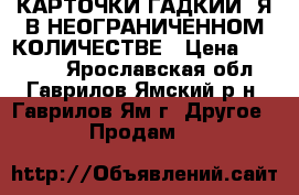 КАРТОЧКИ“ГАДКИЙ “Я“В НЕОГРАНИЧЕННОМ КОЛИЧЕСТВЕ › Цена ­ 11 300 - Ярославская обл., Гаврилов-Ямский р-н, Гаврилов-Ям г. Другое » Продам   
